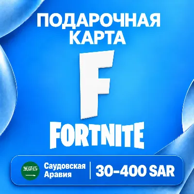🧨 FORTNITE GIFT CARD SA | 30 - 400 SAR | V-BUCKS | AUTO
