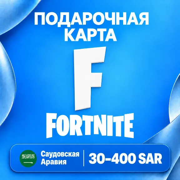🧨 FORTNITE GIFT CARD SA | 30 - 400 SAR | V-BUCKS | AUTO