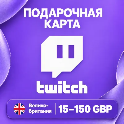 🧨 ПОДАРОЧНАЯ КАРТА TWITCH ВЕЛИКОБРИТАНИЯ | 15 - 150 GBP | BITS / SUBS | АВТО