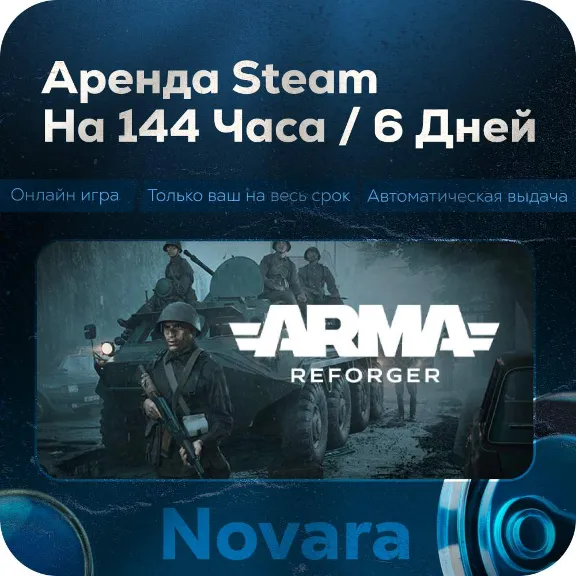 💎 АРЕНДА ARMA REFORGER 💎 АВТОМАТИЧЕСКАЯ ВЫДАЧА 💎 | 144 ч | ARR