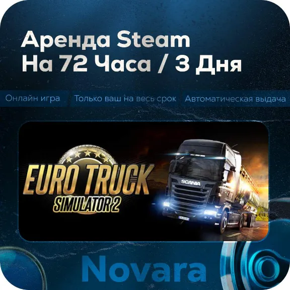 💎 TRUCK SIMULATOR 2 RENTAL 💎 AUTOMATIC PICKUP 💎 | 72 h | EUR