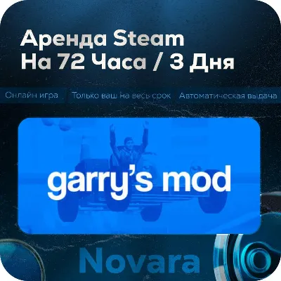 💎 GARRYS MOD RENTAL 💎 AUTOMATIC PICKUP 💎 | 72 h | GRM