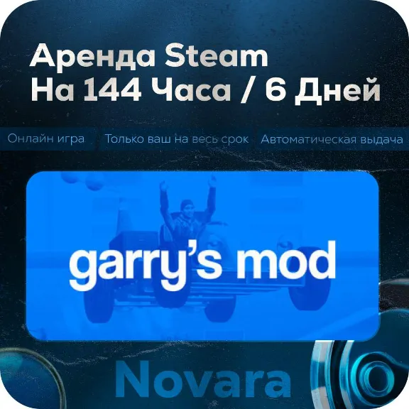 💎 GARRYS MOD RENTAL 💎 AUTOMATIC PICKUP 💎 | 144 h | GRM