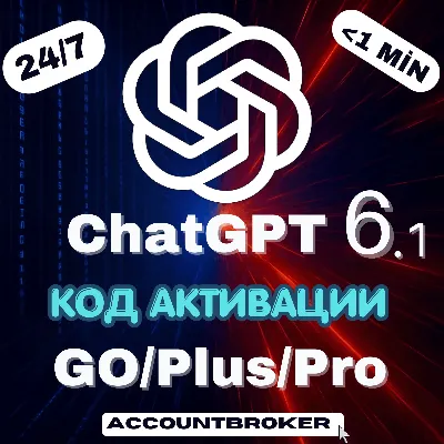 [24/7] ChatGPT 6.1+ 6 1M | PLUS | GO | PRO 5X / 20X | Код Активации | Авто Доставка