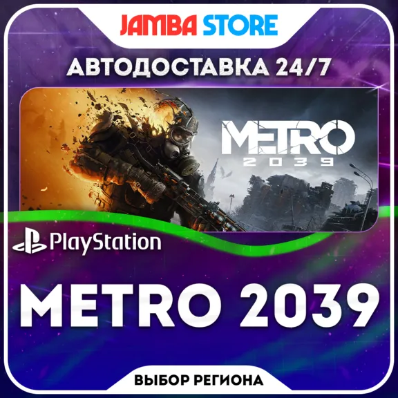 METRO 2039 · PS5 · Выбор региона · АВТО 24/7