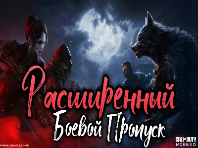 ⏭️[NEW]⏮️БОЕВОЙ ПРОПУСК/ПРОПУСКА СНАБЖЕНИЯ/COD MOBILE