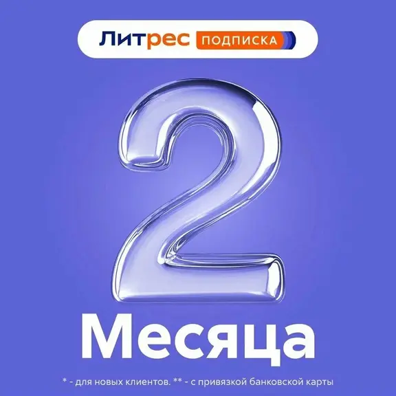 Литрес. Подписка на 2 месяца Полноценная | Промокод, купон Litres.ru с обновлением