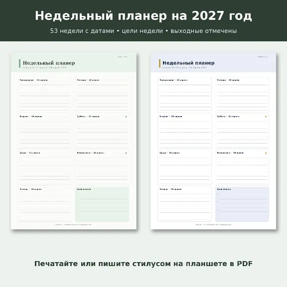 Купить Планер 2027 и ежедневник для печати PDF A4 A5: недельный, трекер ...