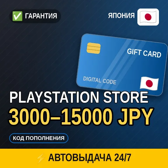 ⚡ АВТОВЫДАЧА | PlayStation Store Япония 3000–15000 JPY | подарочная карта · код в чат