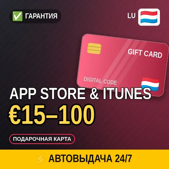⚡ INSTANT | App Store & iTunes LU €15–100 | gift card · code in chat