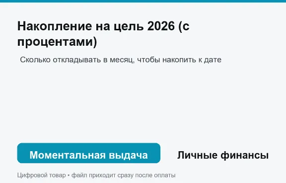 Накопление на цель 2026 (с процентами)