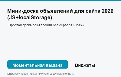 Мини-доска объявлений для сайта 2026 (JS+localStorage)