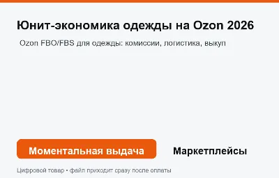 Юнит-экономика одежды на Ozon 2026