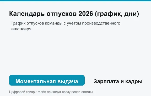 Календарь отпусков 2026 (график, дни)