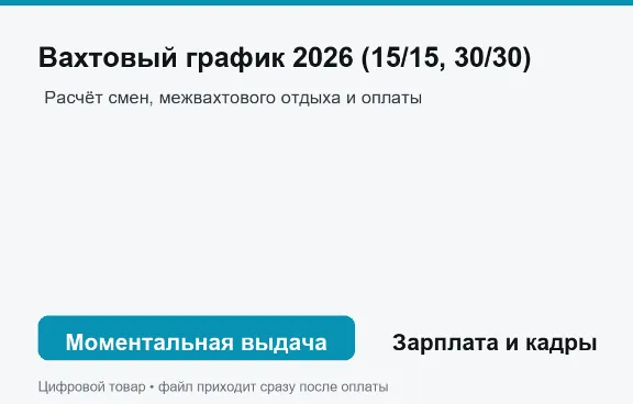 Вахтовый график 2026 (15/15, 30/30)