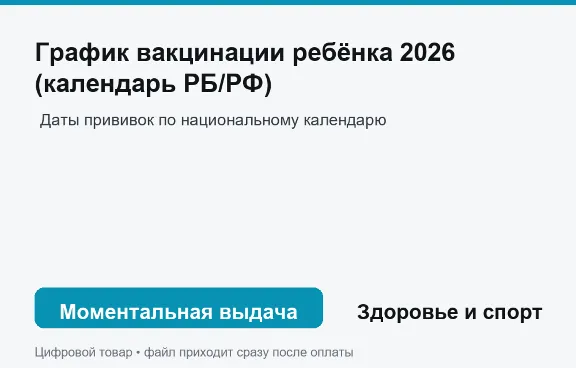 График вакцинации ребёнка 2026 (календарь РБ/РФ)