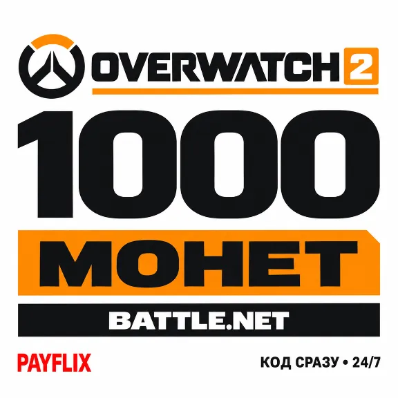1000 монет Overwatch 2 | Battle.net