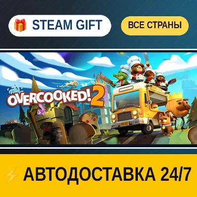 Overcooked! 2 🎁 STEAM GIFT РФ+ВСЕ СТРАНЫ ⚡ АВТОДОСТАВКА