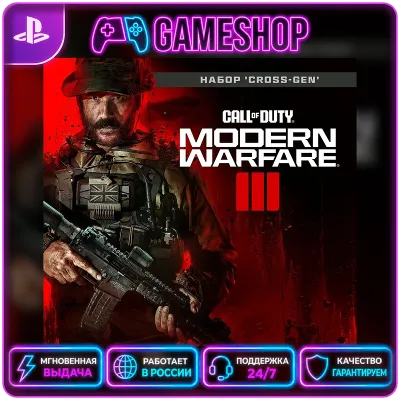 Call of Duty: Modern Warfare III PS4/PS5 | P2/P3