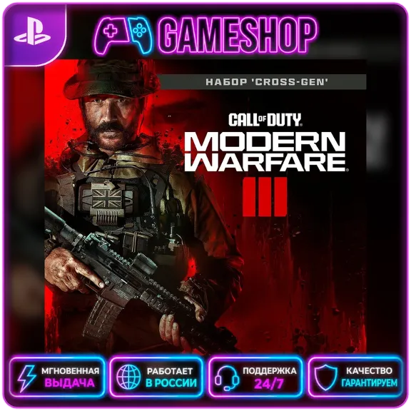 Call of Duty: Modern Warfare III PS4/PS5 | P2/P3