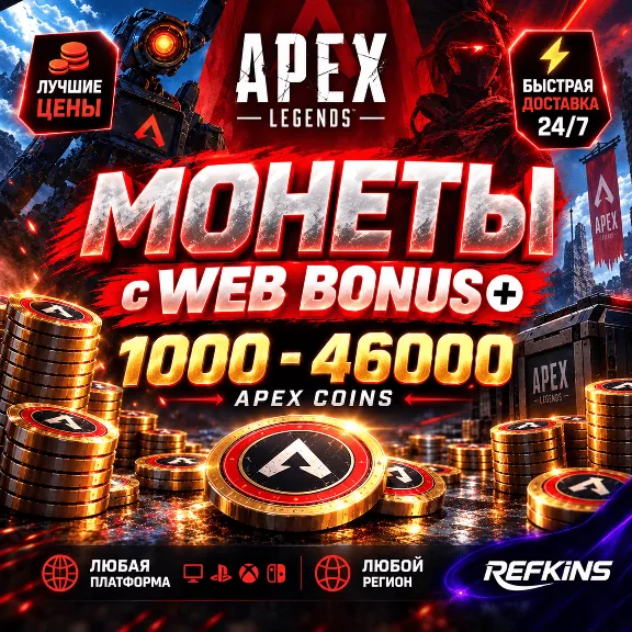 APEX – Монеты с +WEB BONUS / PS / XBOX / PC / EA APP / STEAM / ОСКОЛКИ ПРОПУСК АПЕКС