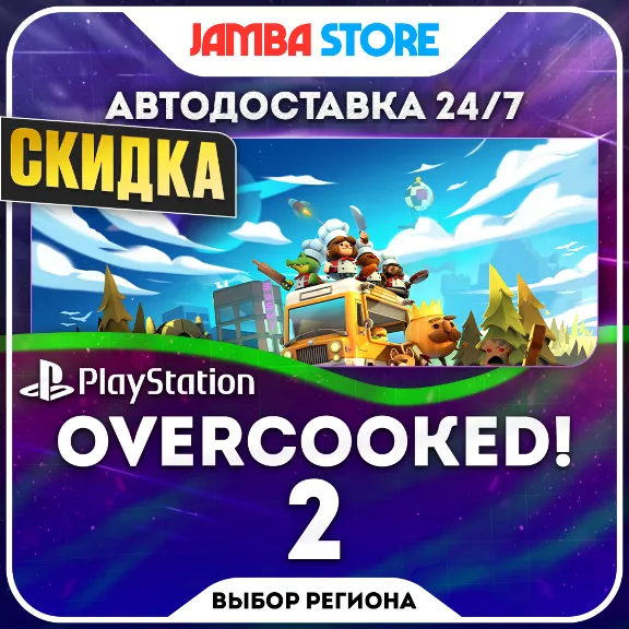 Купить Overcooked! 2 · PS4 · Выбор региона · АВТО 24/7 · СКИДКА ДО 05.11