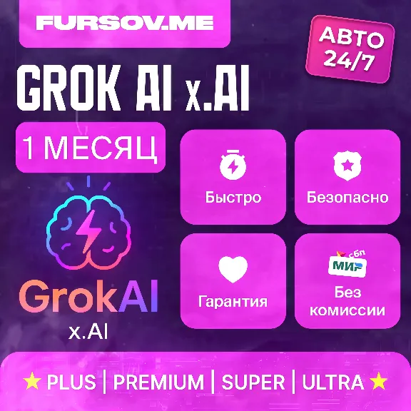 🧠 АВТО 24/7 | Grok AI 4.5 | xAI | PLUS / PREMIUM / SUPER / ULTRA | 1 МЕСЯЦ