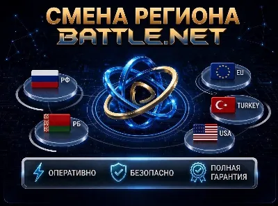 🔥 🔝 СМЕНА РЕГИОНА BATTLE.NET (выбор региона) С РФ/РБ