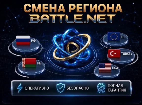 🔥 🔝 СМЕНА РЕГИОНА BATTLE.NET (выбор региона) С РФ/РБ