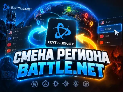 🔥 🔝 СМЕНА РЕГИОНА BATTLE.NET (выбор региона) С РФ/РБ