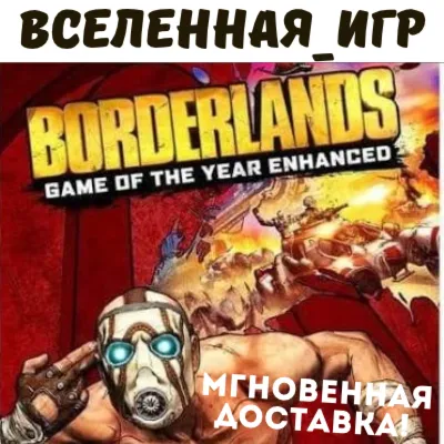 Borderlands Game of the Year Enhanced +4 DLC (RU) STEAM КЛЮЧ