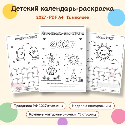 Купить Kids coloring calendar 2027 (PDF A4, 12 months)