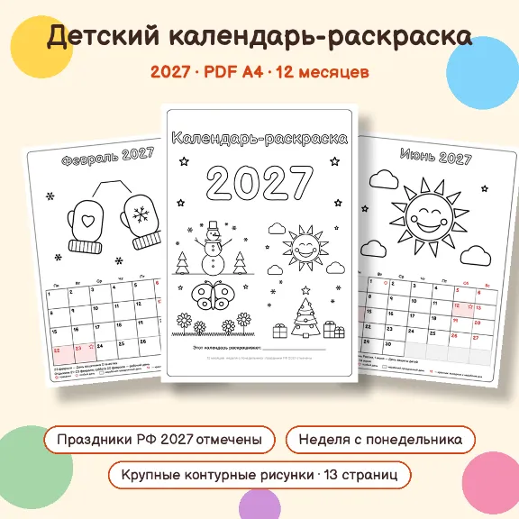 Купить Kids coloring calendar 2027 (PDF A4, 12 months)