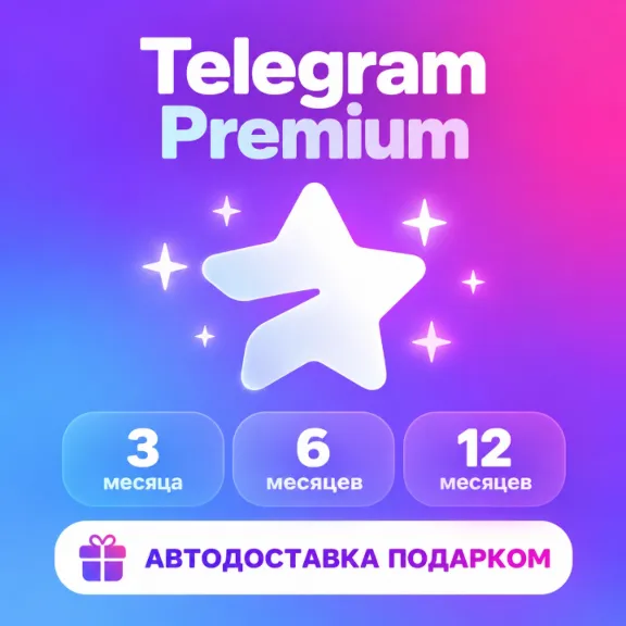 Telegram Premium 3/6/12 месяцев | Мгновенная доставка + БОНУС 🎁
