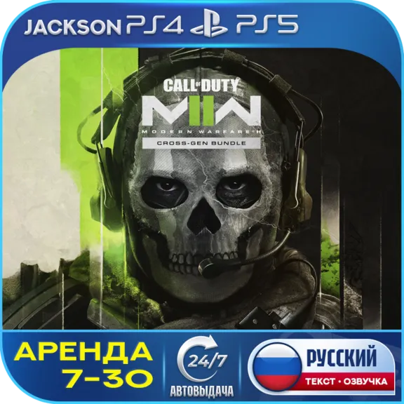 Call of Duty: Modern Warfare 2 (PS4/PS5) RUS | Аренда 7 дней+🔰