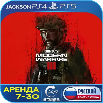 Call of Duty: Modern Warfare 3 (PS4/PS5) RUS | Аренда 7 дней+🔰