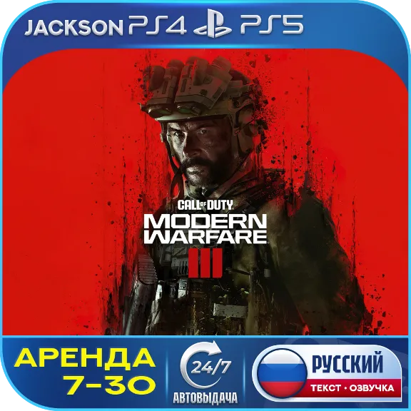 Call of Duty: Modern Warfare 3 (PS4/PS5) RUS | Аренда 7 дней+🔰
