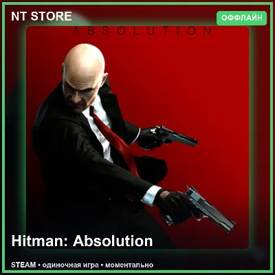 🎮 Hitman: Absolution — STEAM ОФФЛАЙН аккаунт | Одиночная игра