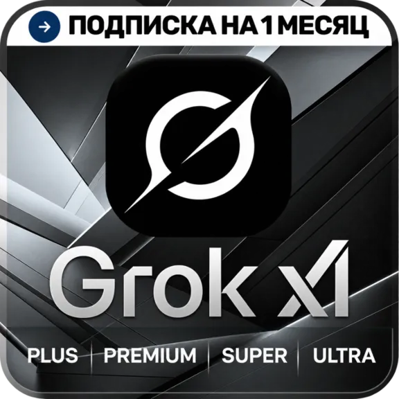 [АВТОВЫДАЧА 24/7] GROK 4.7 | PLUS | PREMIUM | SUPER | ULTRA | Подписка | ГРОК