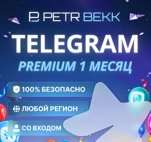 🔥 TELEGRAM PREMIUM НА 1 МЕСЯЦ | СО ВХОДОМ В АККАУНТ | БЫСТРАЯ АКТИВАЦИЯ