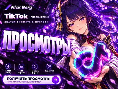 ⚡ Просмотры TikTok на видео | Цена за 1 шт | Моментальный запуск
