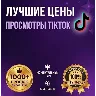 🔥 10K просмотров в TikTok за 300 ₽! 🚀